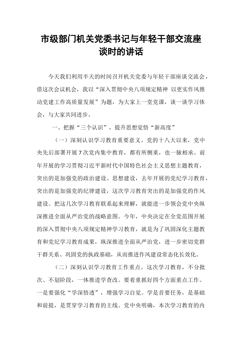 市级部门机关党委书记与年轻干部交流座谈时的讲话.docx_第1页