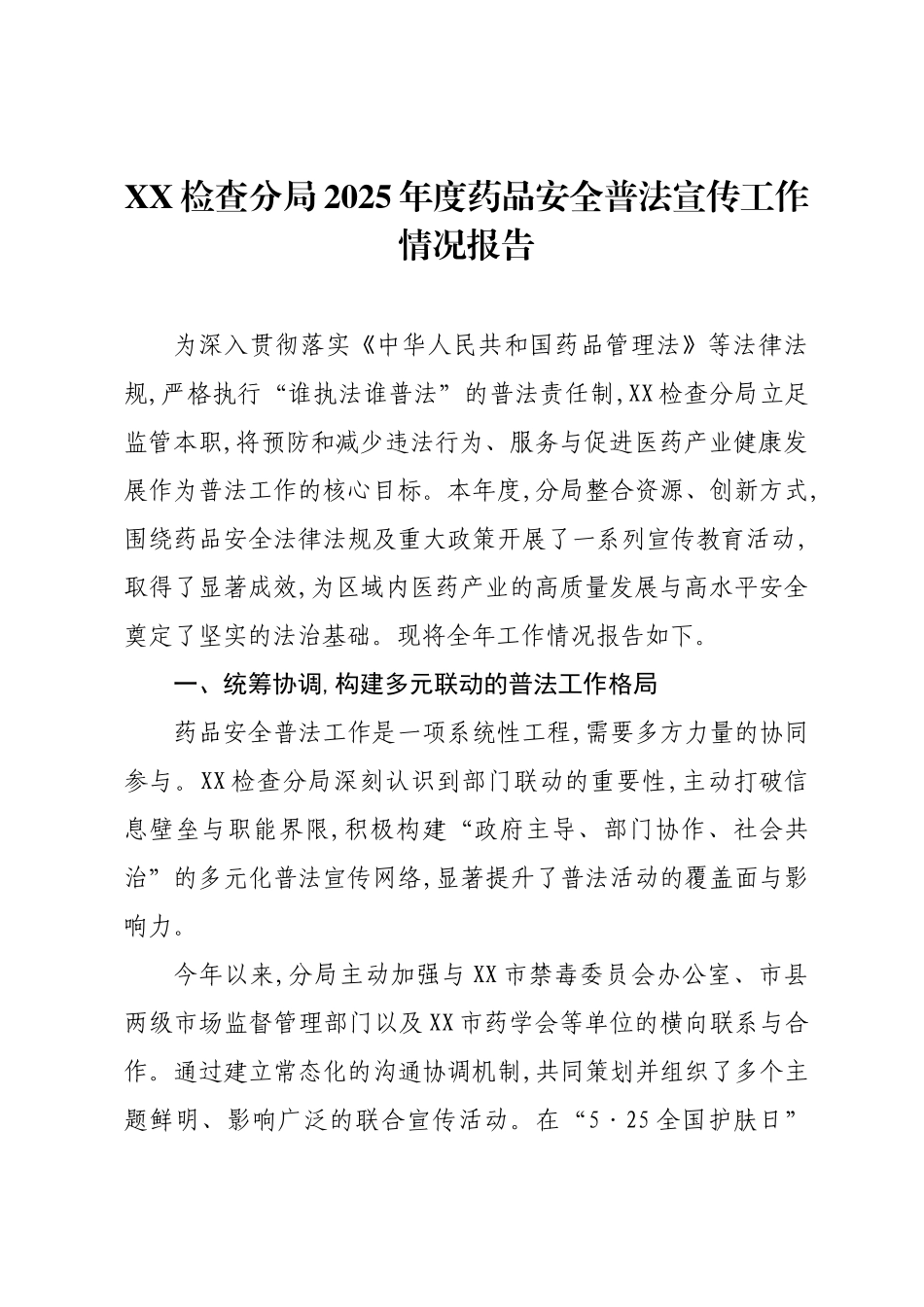 XX检查分局2025年度药品安全普法宣传工作情况报告.docx_第1页