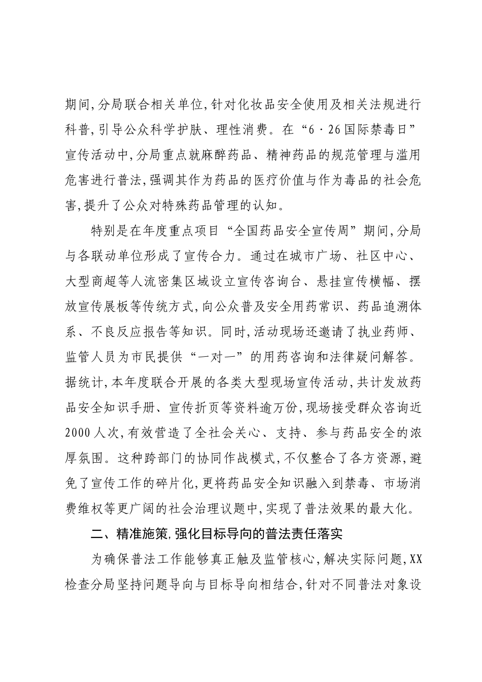 XX检查分局2025年度药品安全普法宣传工作情况报告.docx_第2页