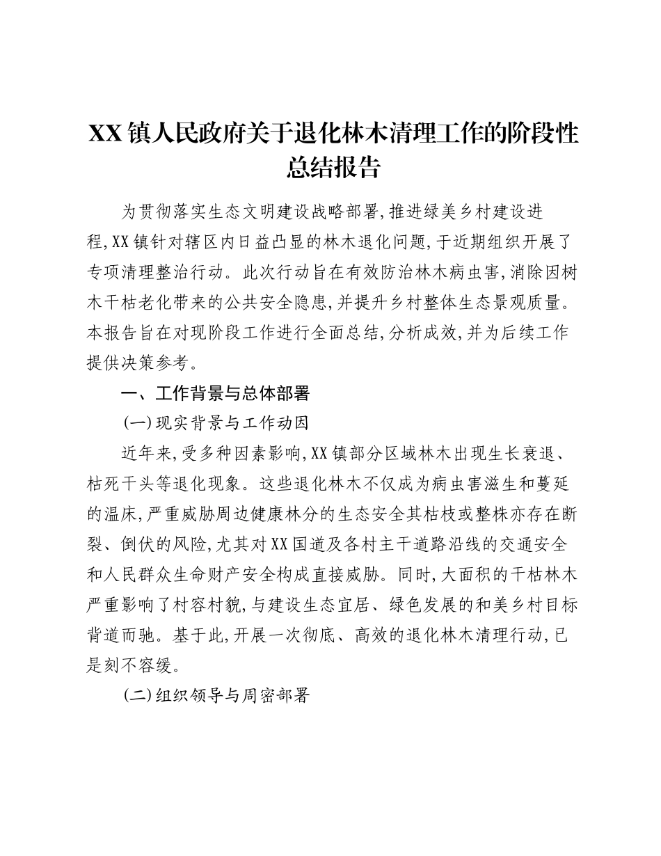 XX镇人民政府关于退化林木清理工作的阶段性总结报告.docx_第1页