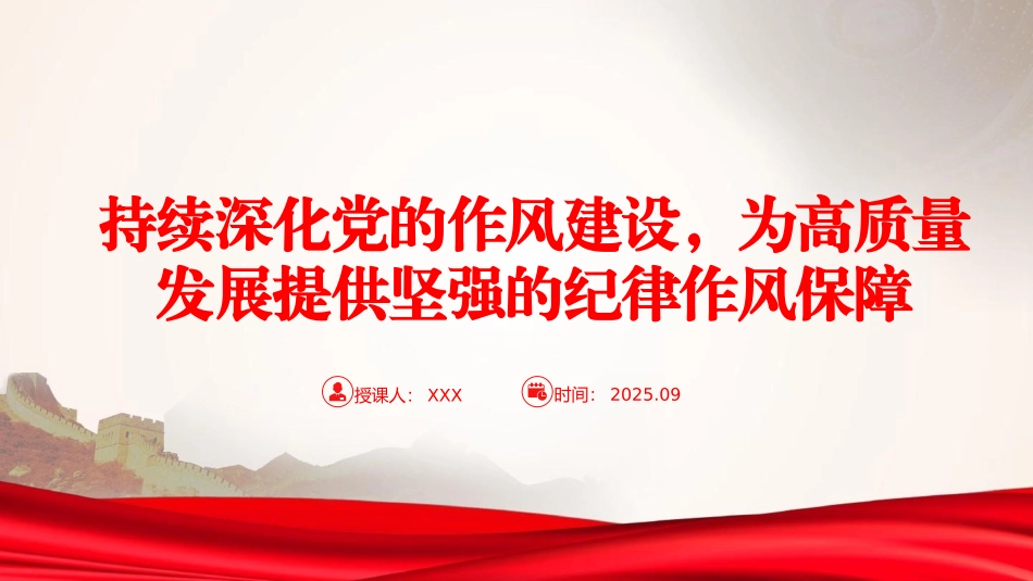 廉政党课PPT：持续深化党的作风建设，为高质量发展提供坚强的纪律作风保障（PPT）.pptx_第1页
