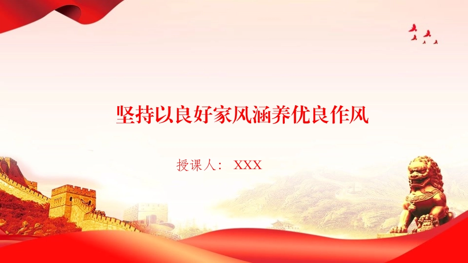廉政党课PPT：坚持以良好家风涵养优良作风（PPT）.pptx_第1页