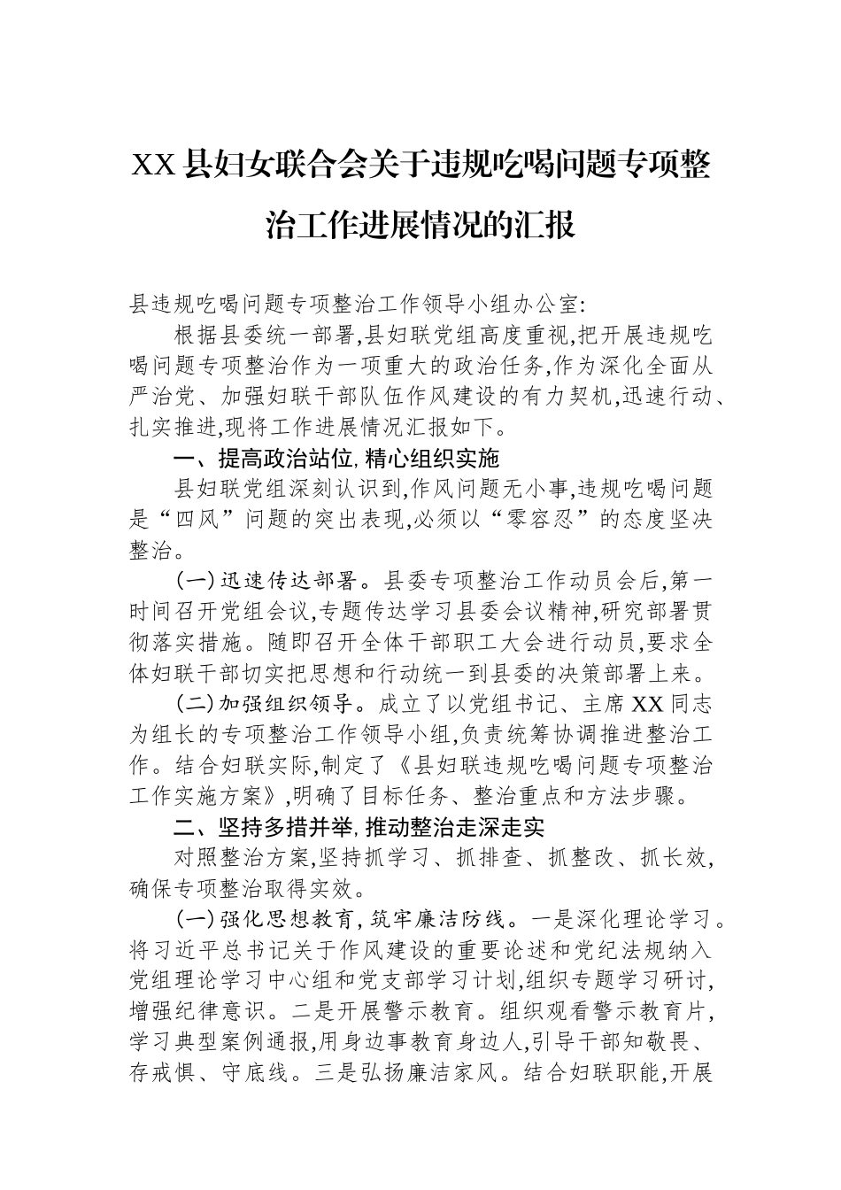 XX县妇女联合会关于违规吃喝问题专项整治工作进展情况的汇报.docx_第1页