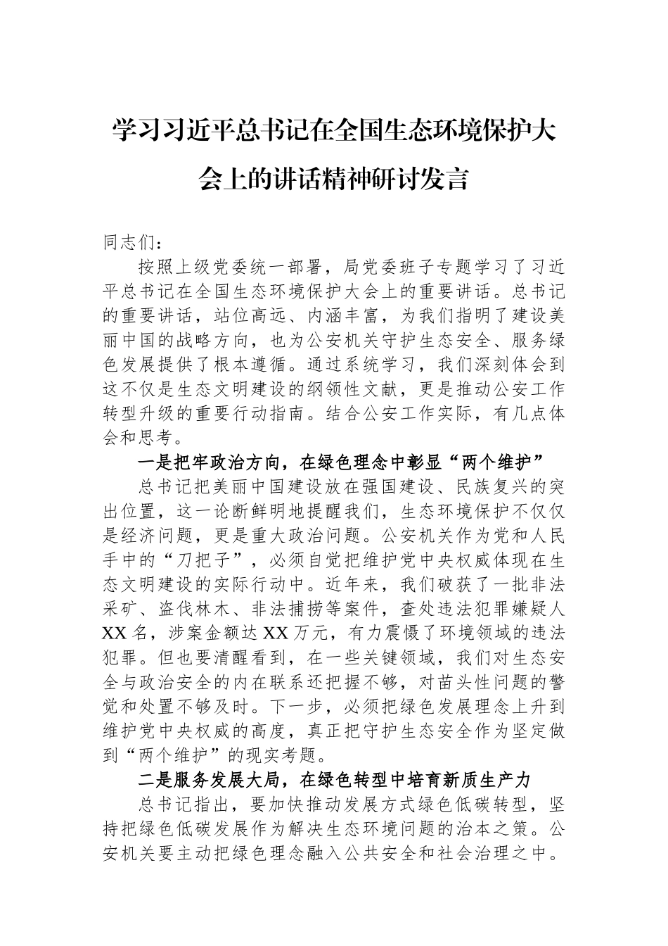 学习总书记在全国生态环境保护大会上的讲话精神研讨发言.docx_第1页