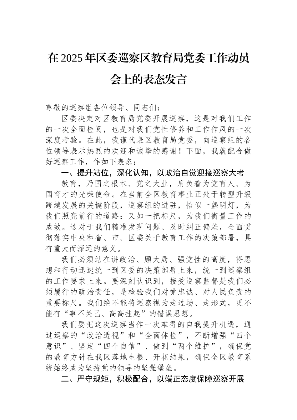 在2025年区委巡察区教育局党委工作动员会上的表态发言.docx_第1页