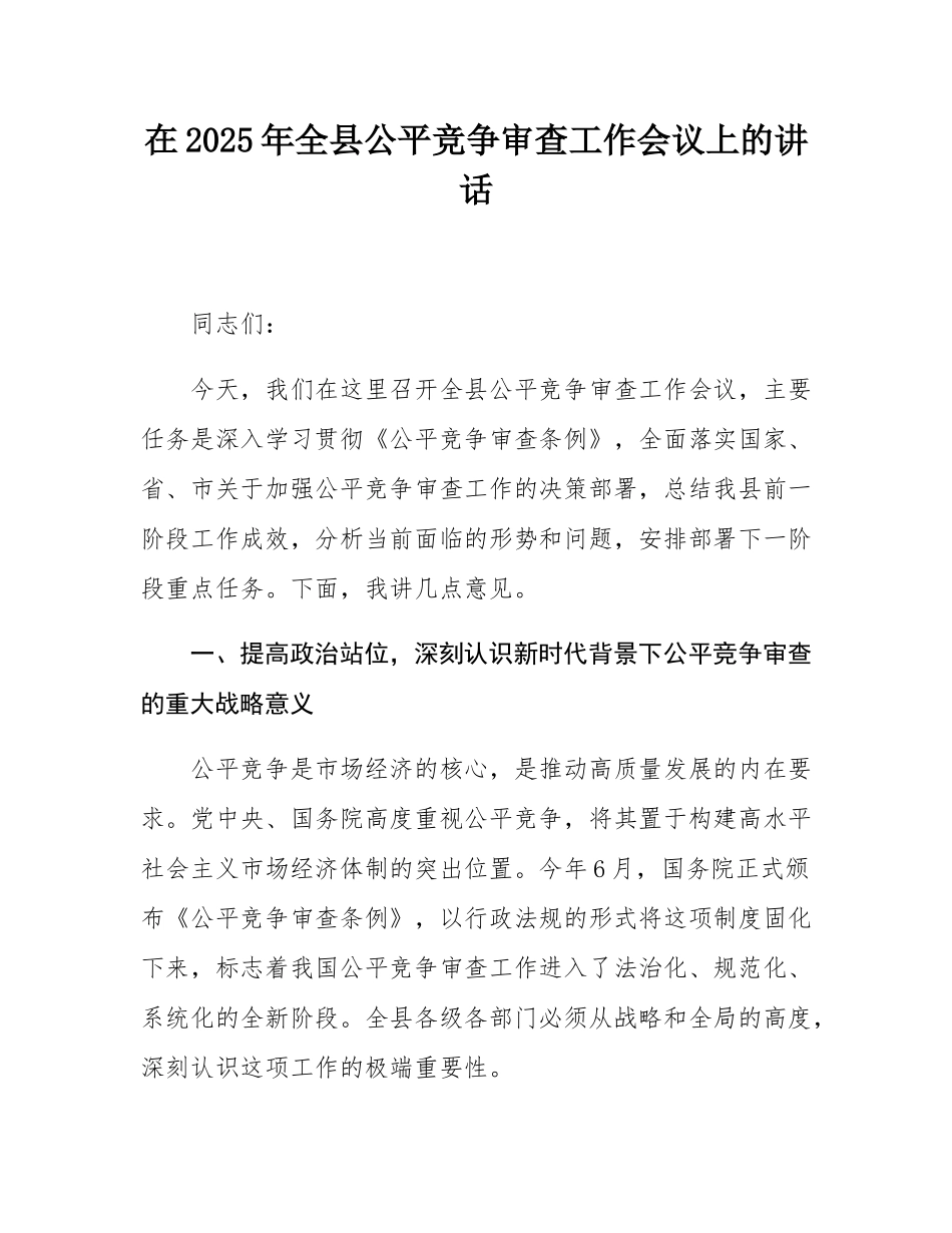 在2025年全县公平竞争审查工作会议上的讲话.docx_第1页