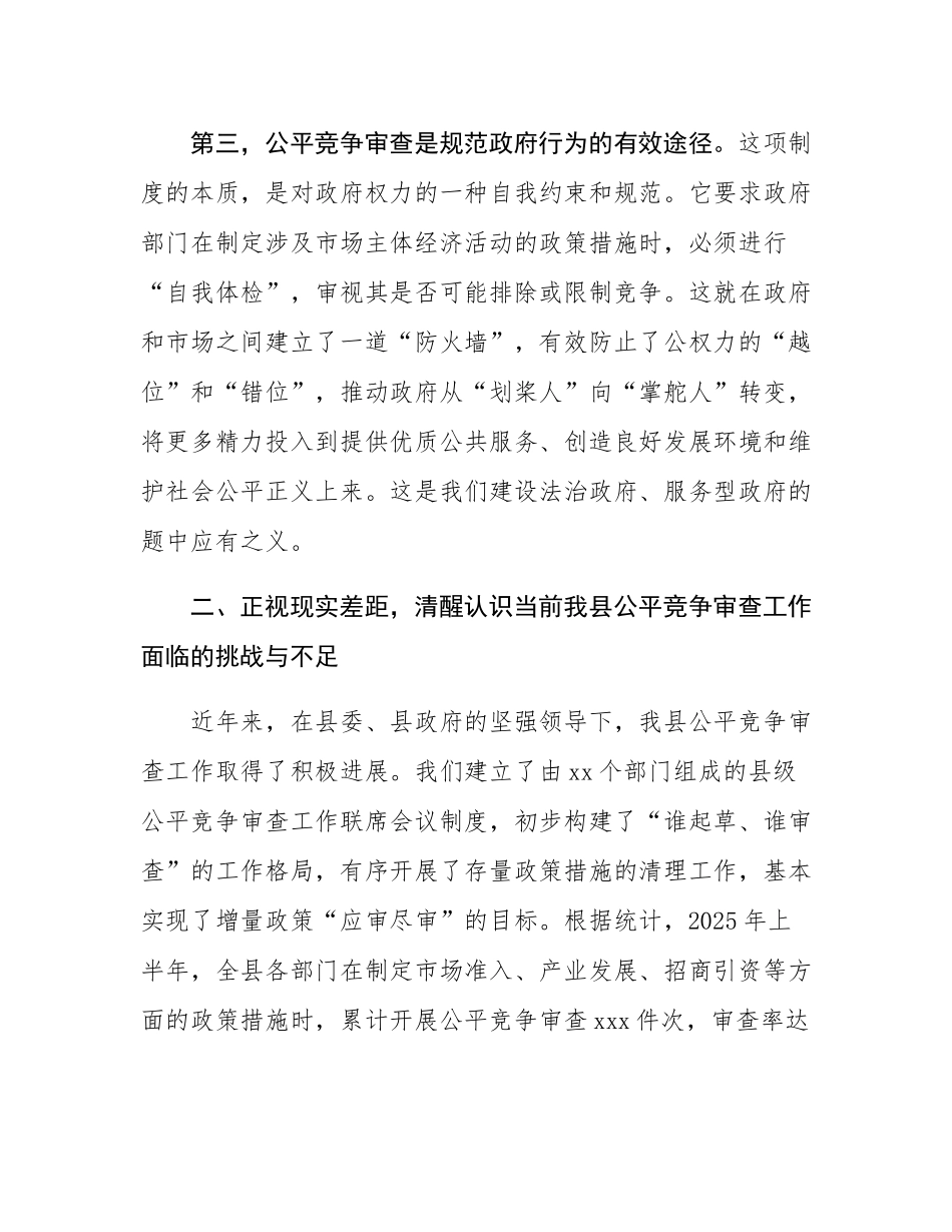 在2025年全县公平竞争审查工作会议上的讲话.docx_第3页