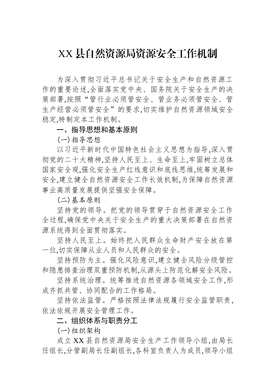 XX县自然资源局资源安全工作机制.docx_第1页