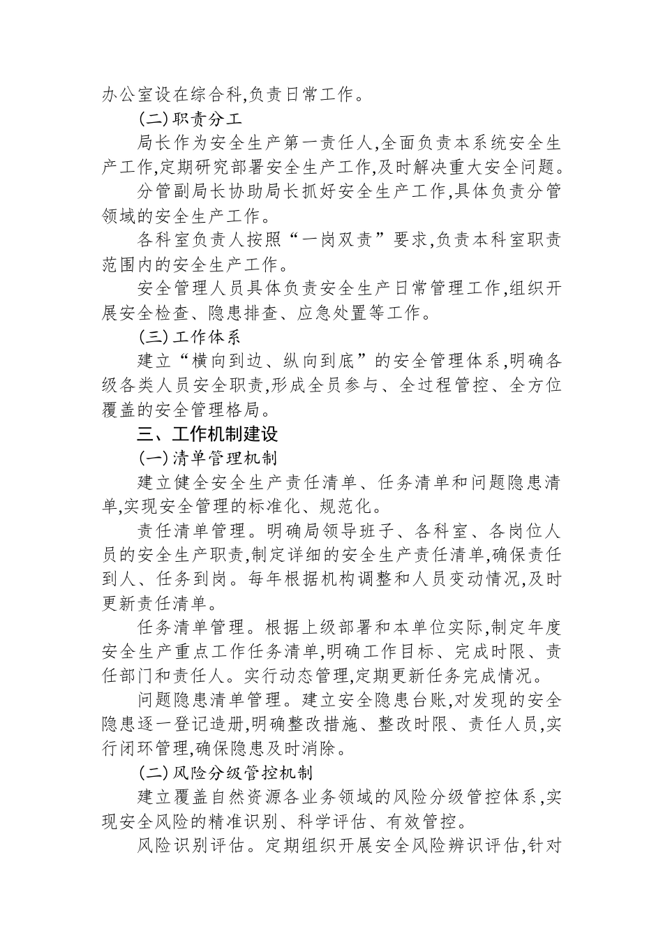 XX县自然资源局资源安全工作机制.docx_第2页