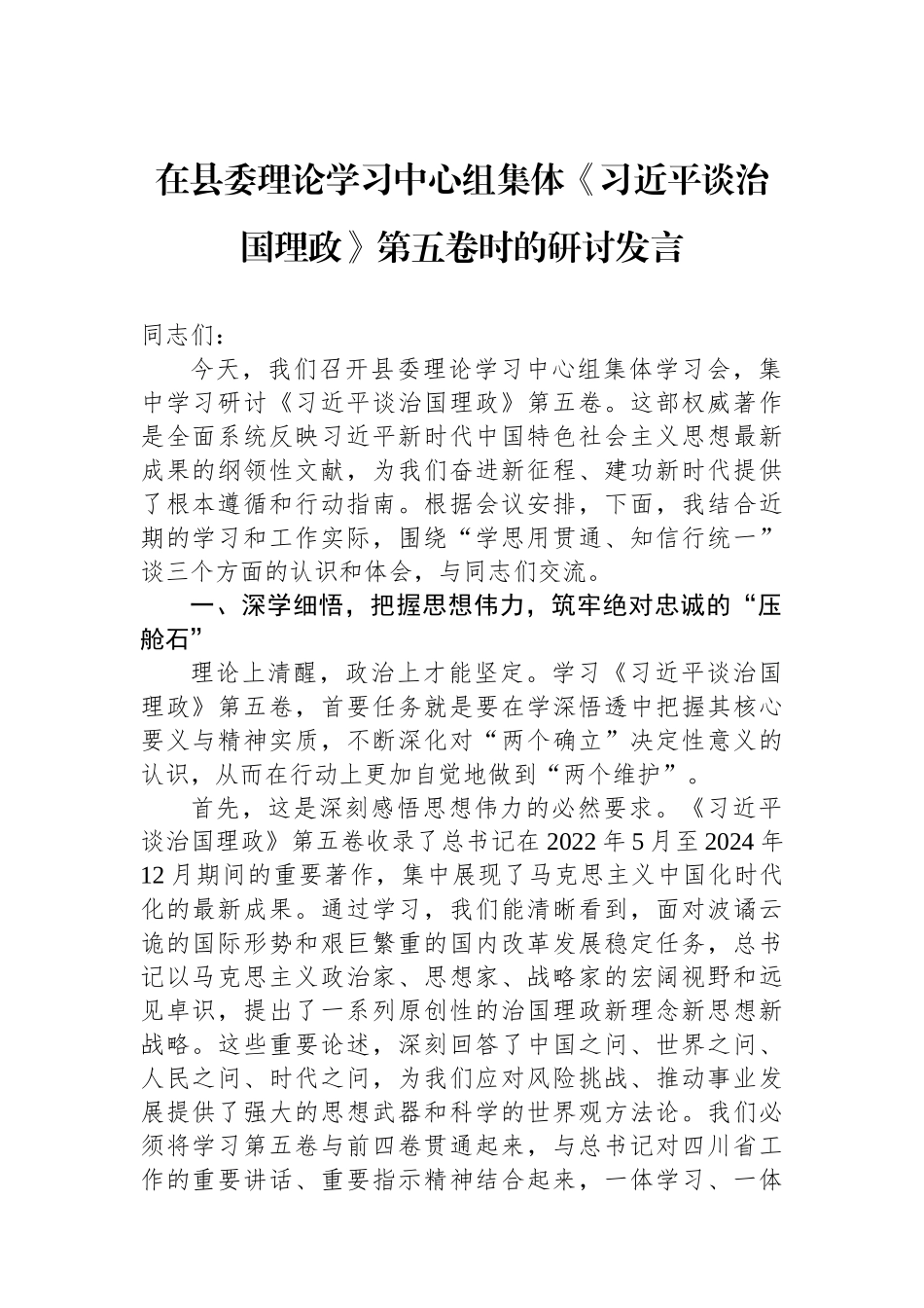 在县委理论学习中心组集体《谈治国理政》第五卷时的研讨发言.docx_第1页