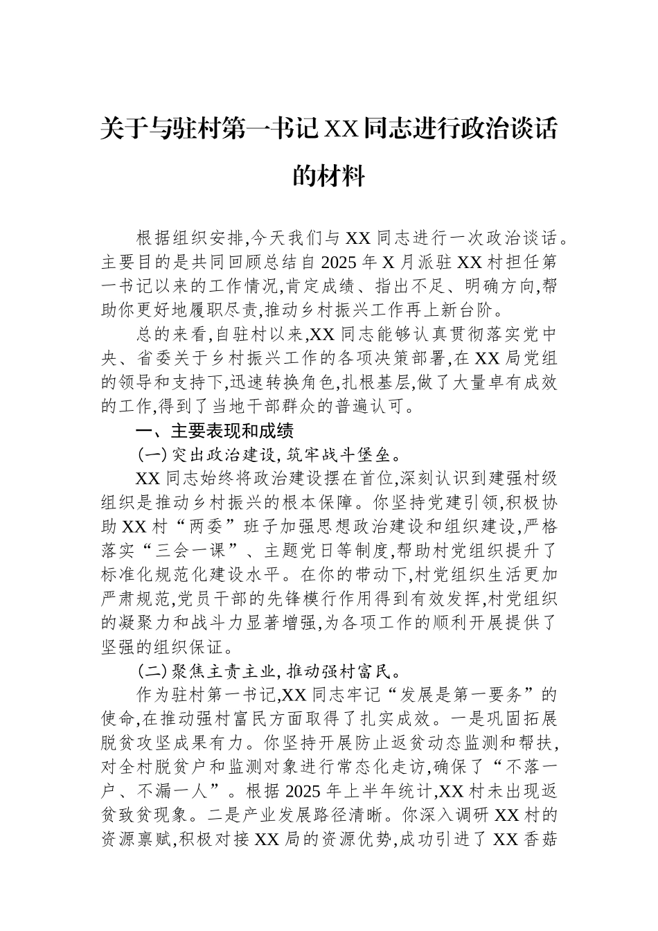 关于与驻村第一书记XX同志进行政治谈话的材料.docx_第1页
