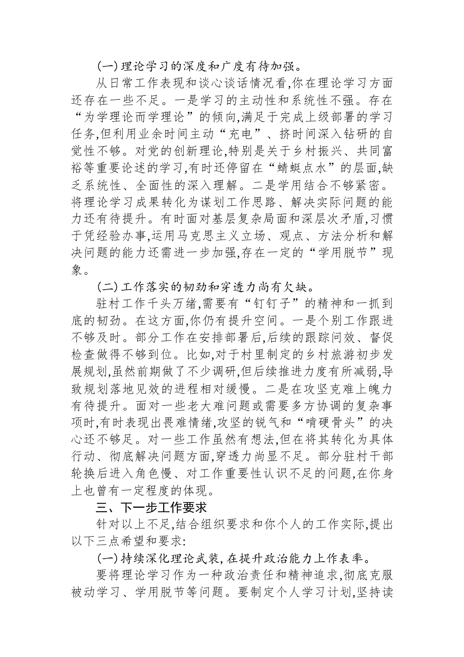 关于与驻村第一书记XX同志进行政治谈话的材料.docx_第3页