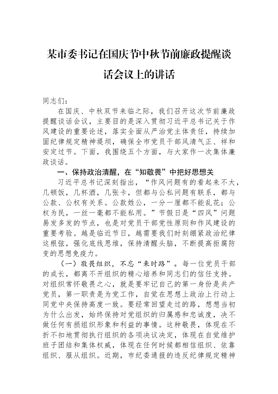 某市委书记在国庆节中秋节前廉政提醒谈话会议上的讲话.docx_第1页