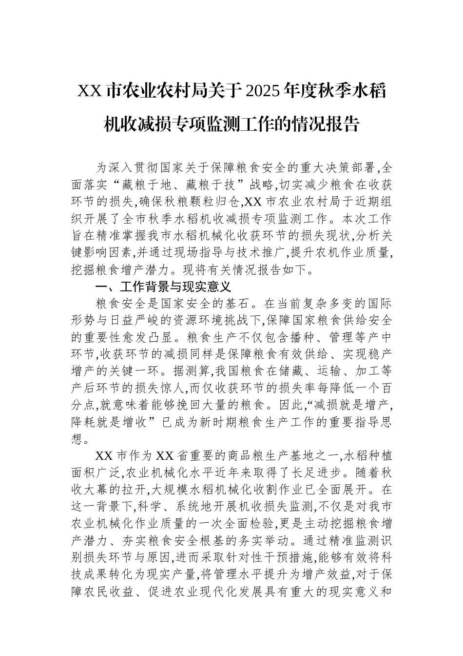 XX市农业农村局关于2025年度秋季水稻机收减损专项监测工作的情况报告.docx_第1页