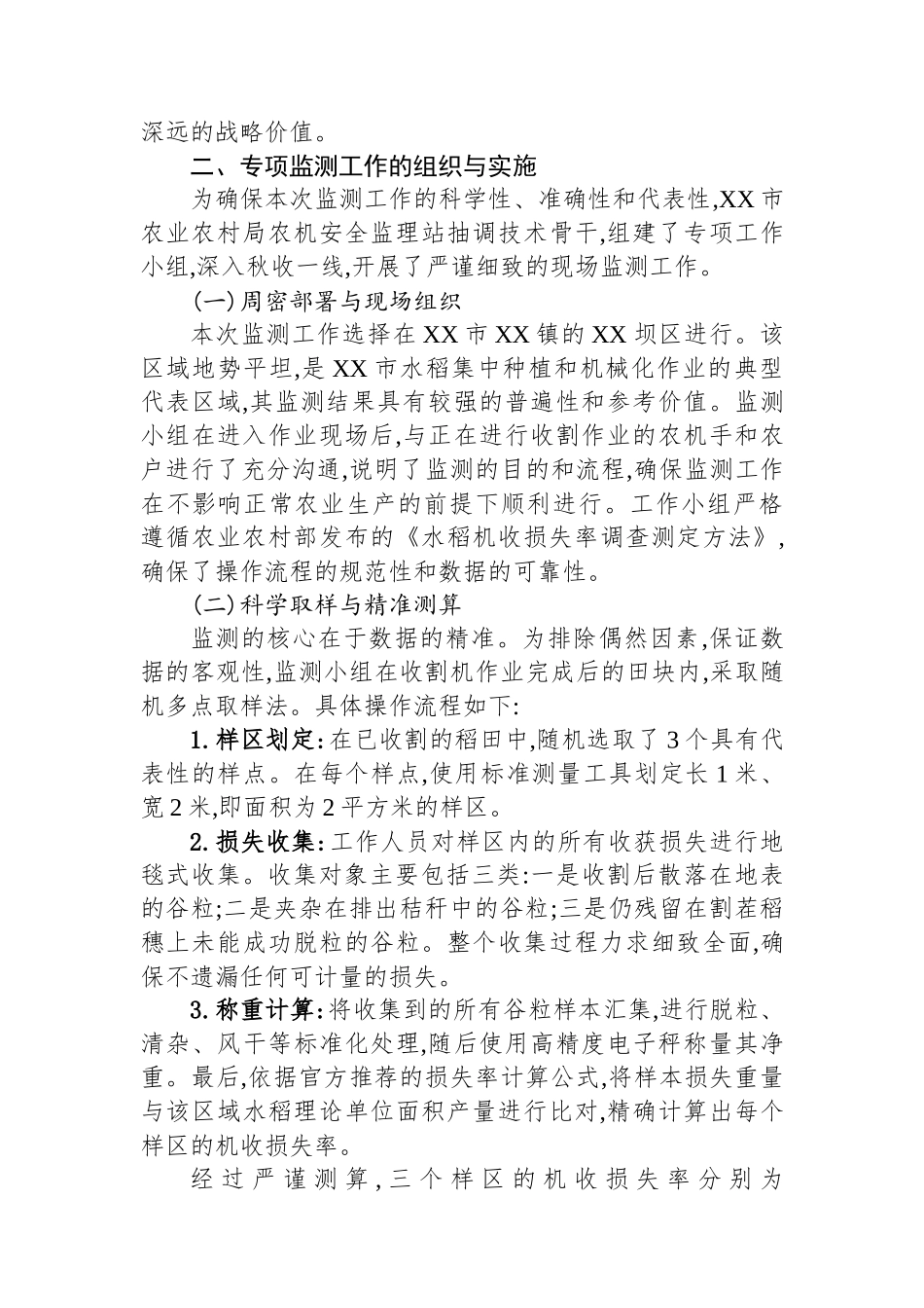 XX市农业农村局关于2025年度秋季水稻机收减损专项监测工作的情况报告.docx_第2页
