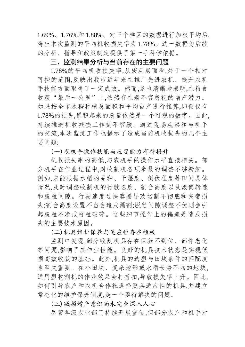 XX市农业农村局关于2025年度秋季水稻机收减损专项监测工作的情况报告.docx_第3页