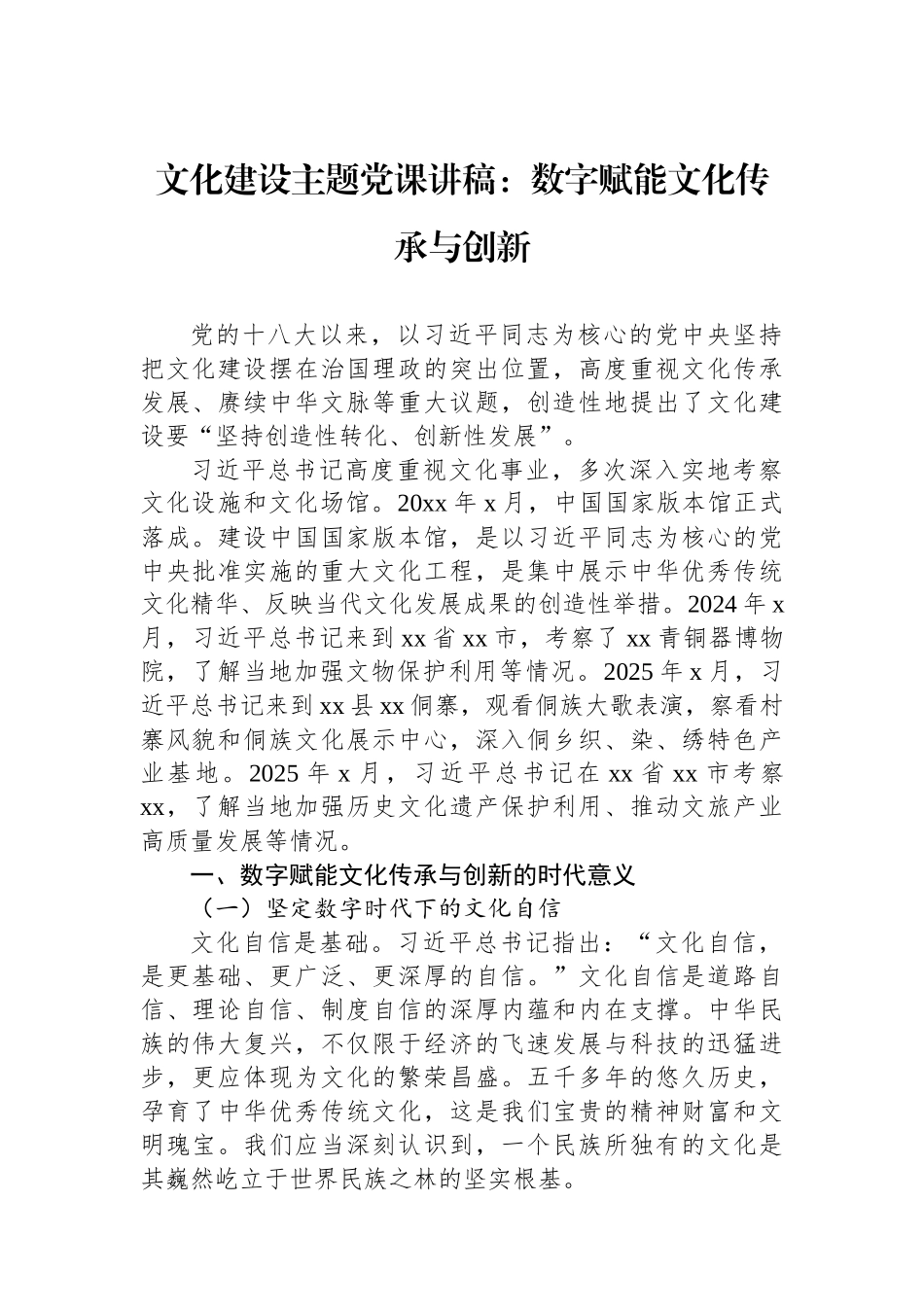 文化建设主题党课讲稿：数字赋能文化传承与创新.docx_第1页