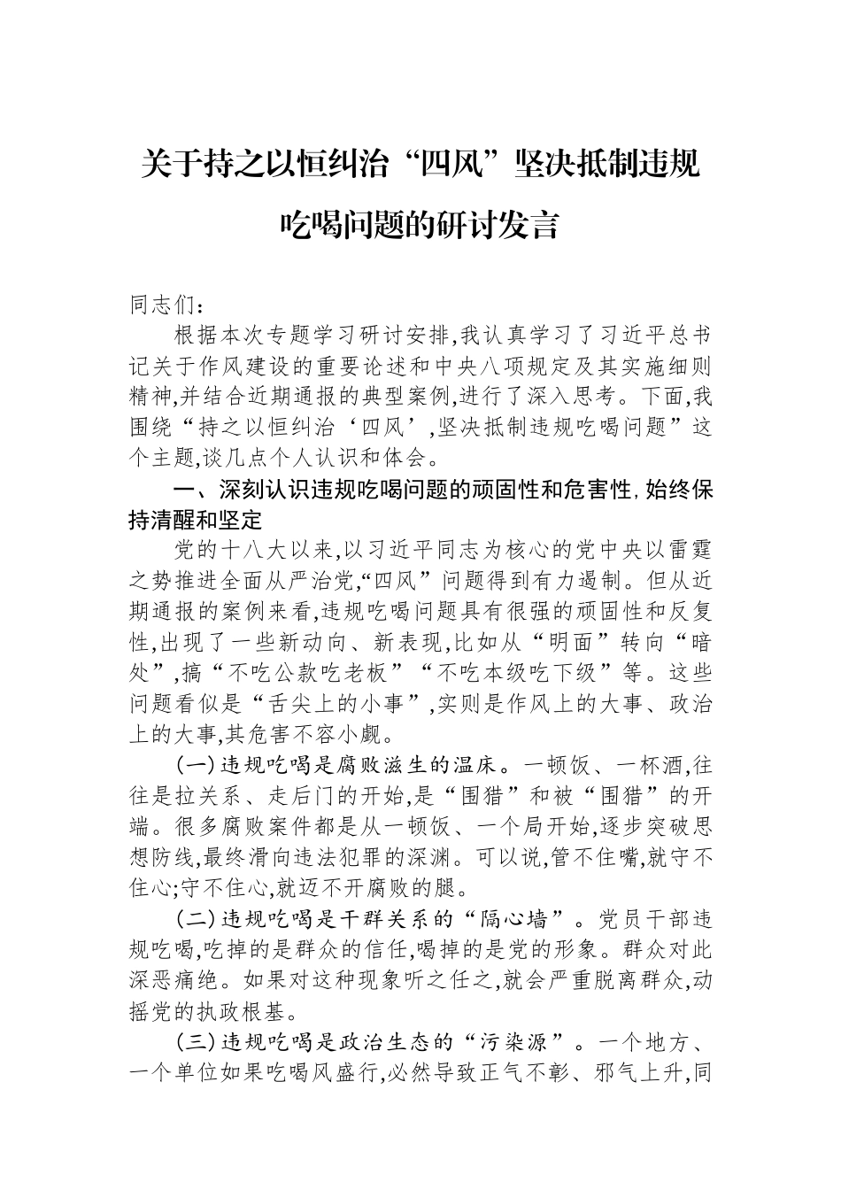 关于持之以恒纠治“四风”坚决抵制违规吃喝问题的研讨发言.docx_第1页