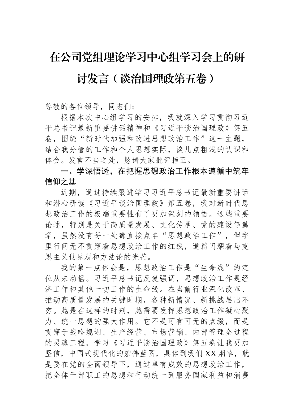 在公司党组理论学习中心组学习会上的研讨发言（谈治国理政第五卷）.docx_第1页