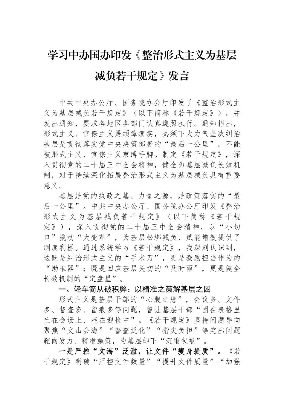 学习中办国办印发《整治形式主义为基层减负若干规定》发言.docx_第1页