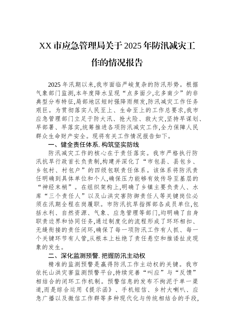 XX市应急管理局关于2025年防汛减灾工作的情况报告.docx_第1页