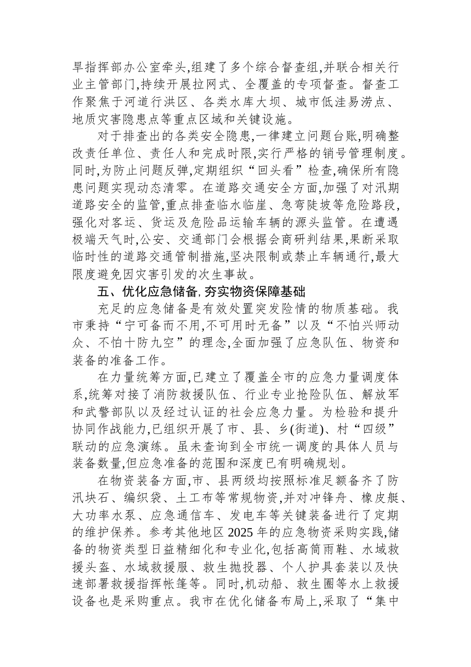 XX市应急管理局关于2025年防汛减灾工作的情况报告.docx_第3页