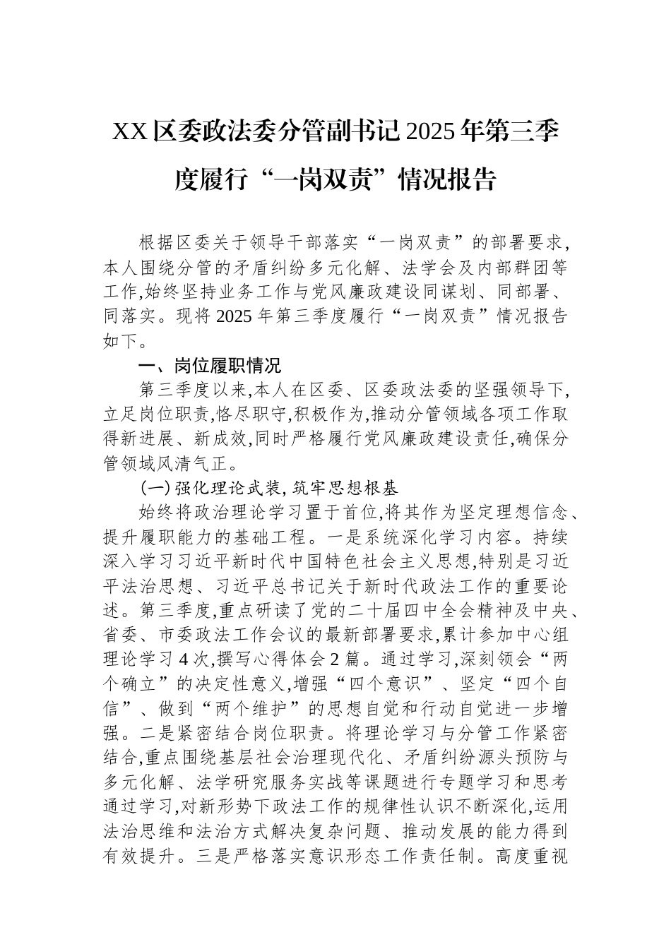 XX区委政法委分管副书记2025年第三季度履行“一岗双责”情况报告.docx_第1页