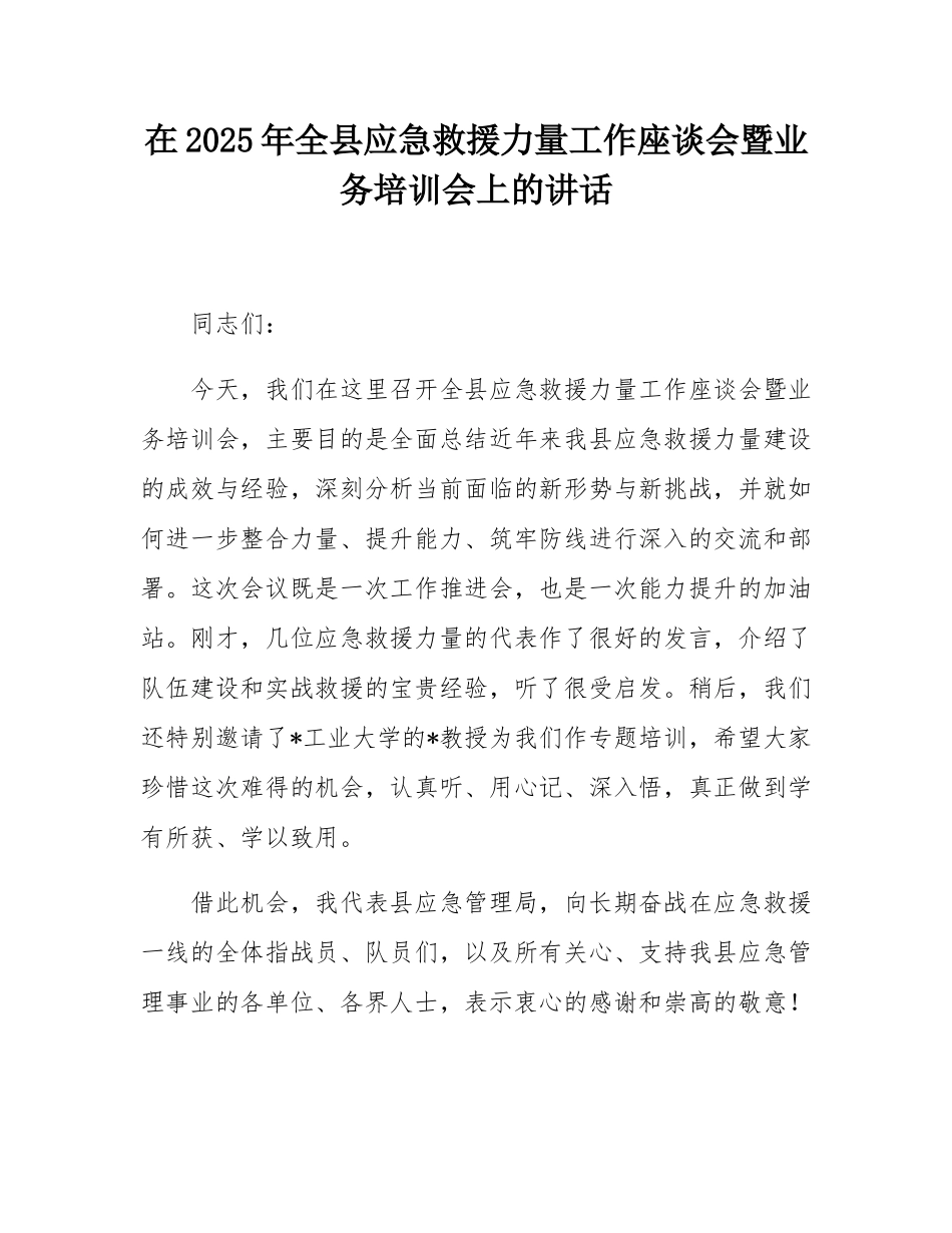 在2025年全县应急救援力量工作座谈会暨业务培训会上的讲话.docx_第1页