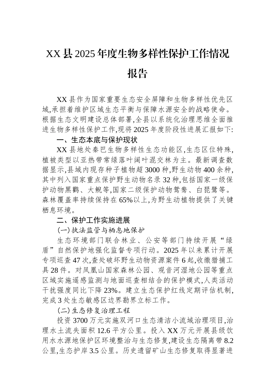 XX县2025年度生物多样性保护工作情况报告.docx_第1页