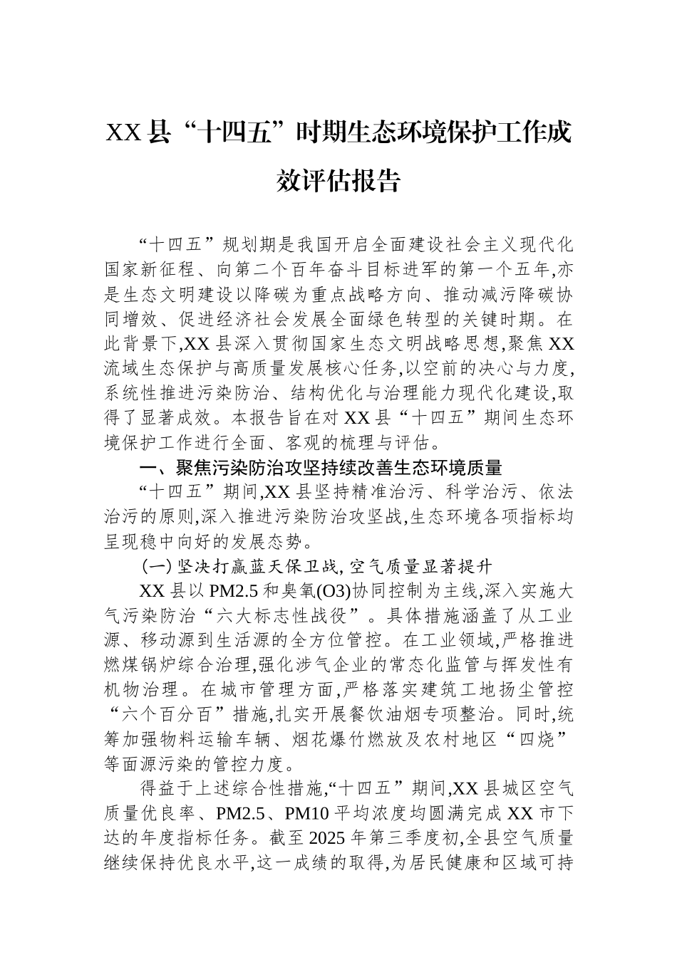 XX县“十四五”时期生态环境保护工作成效评估报告.docx_第1页