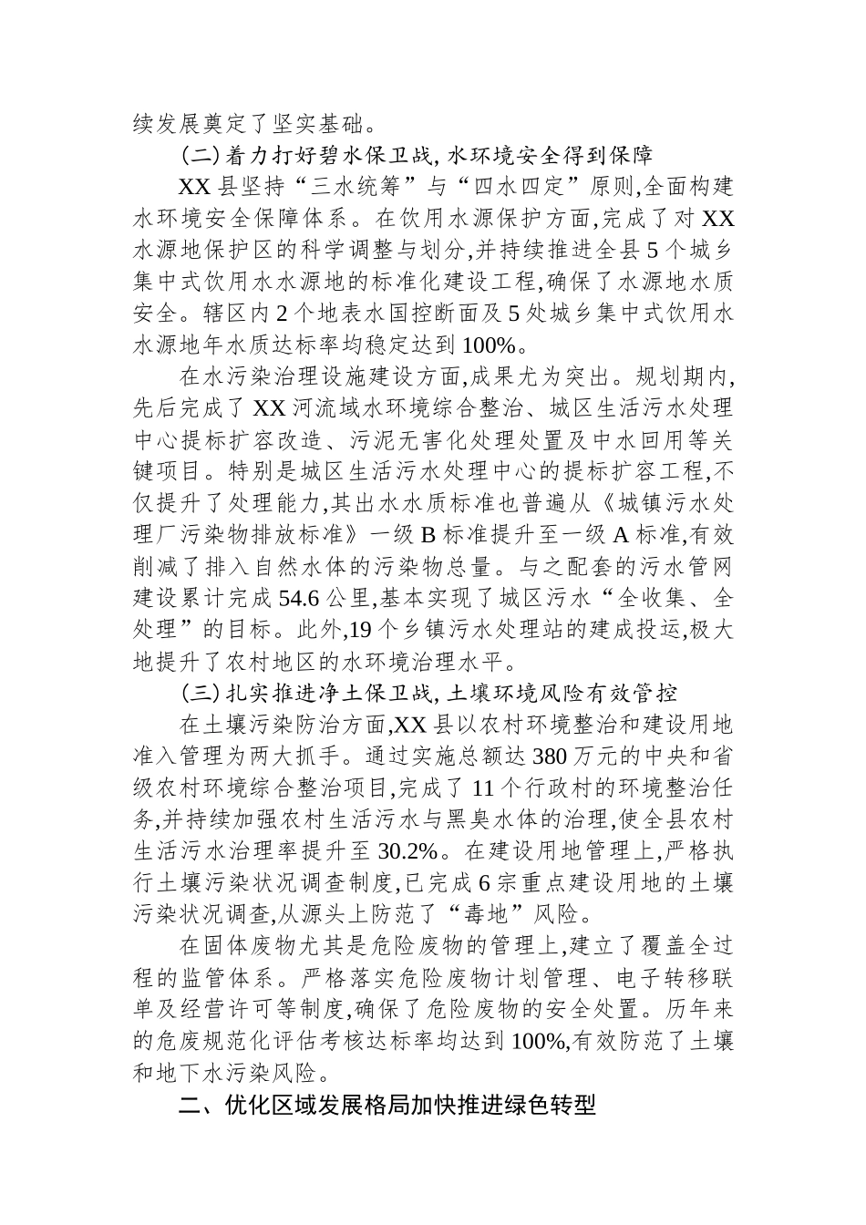 XX县“十四五”时期生态环境保护工作成效评估报告.docx_第2页