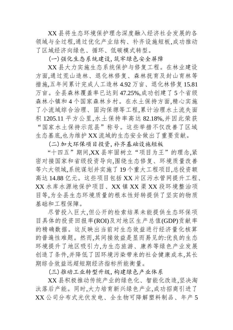 XX县“十四五”时期生态环境保护工作成效评估报告.docx_第3页