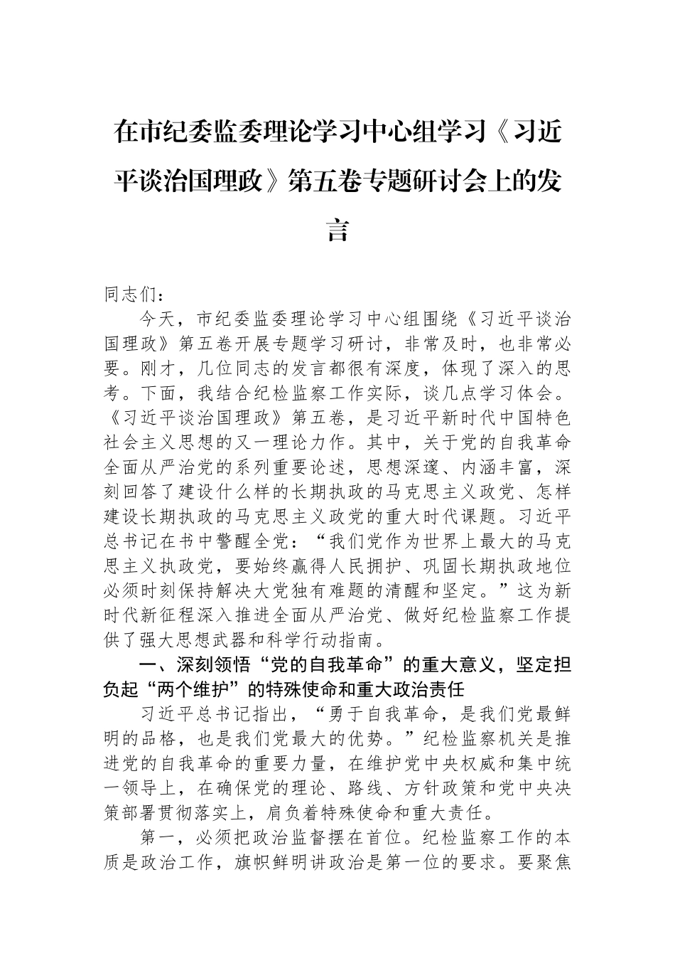 在市纪委监委理论学习中心组学习《谈治国理政》第五卷专题研讨会上的发言.docx_第1页