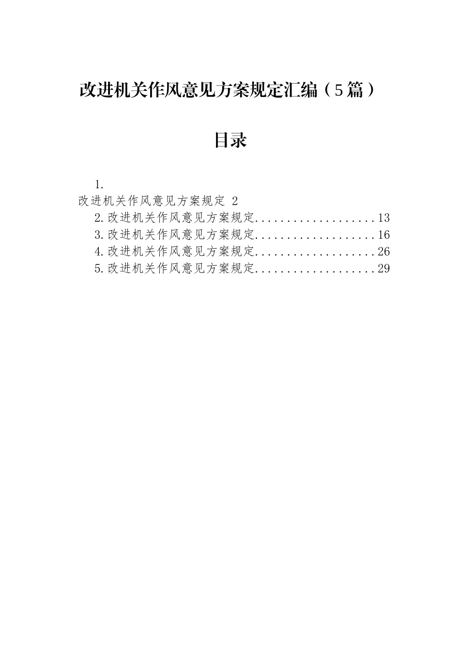 改进机关作风意见方案规定汇编（5篇）.docx_第1页