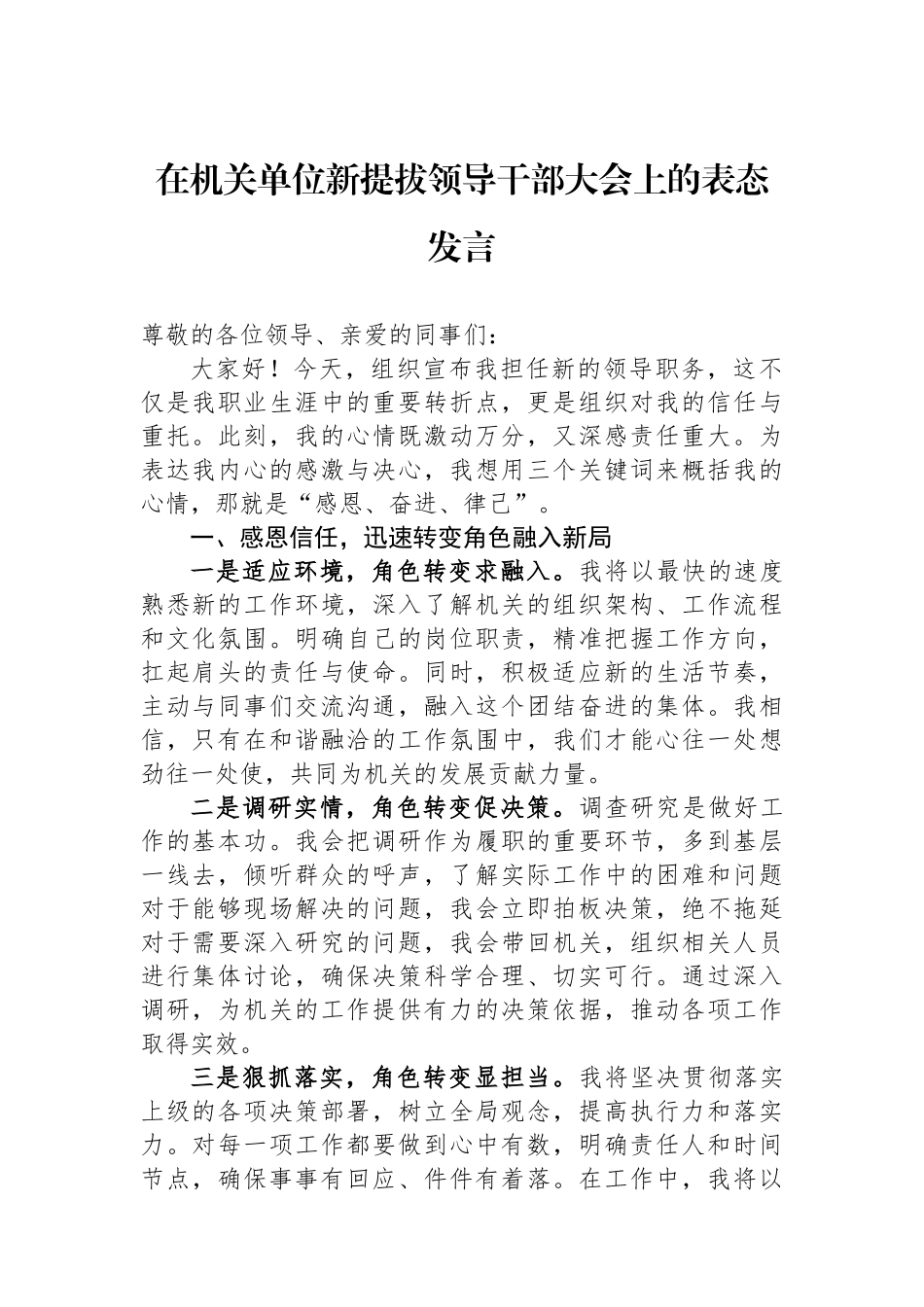 在机关单位新提拔领导干部大会上的表态发言.docx_第1页