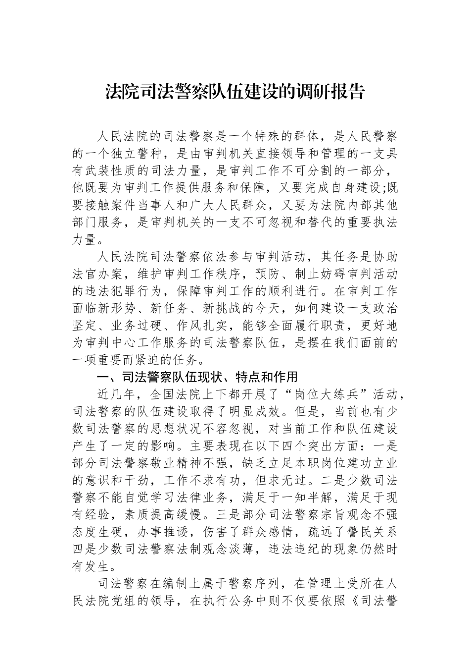 法院司法警察队伍建设的调研报告.docx_第1页