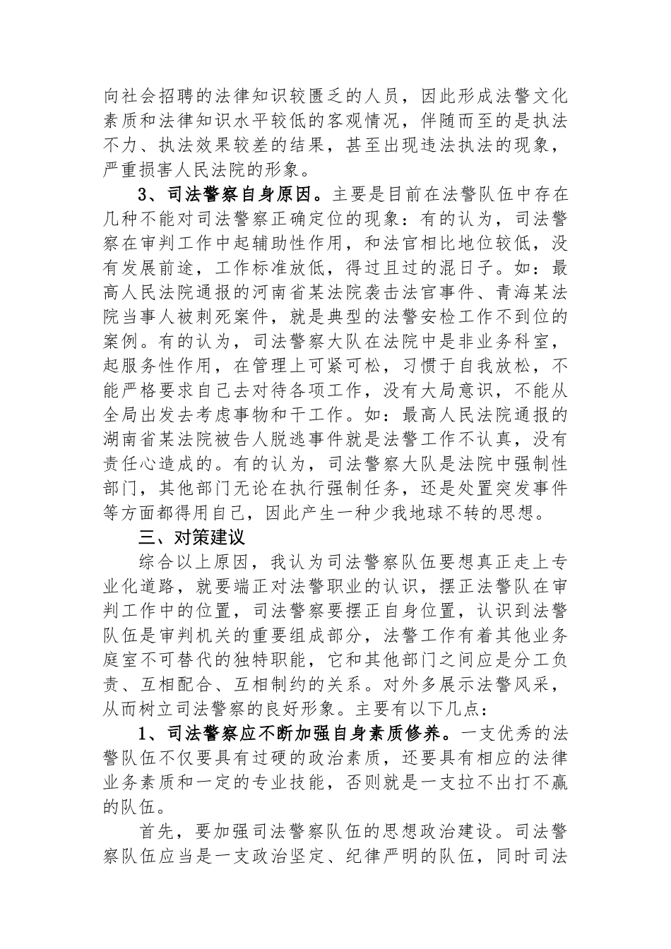 法院司法警察队伍建设的调研报告.docx_第3页