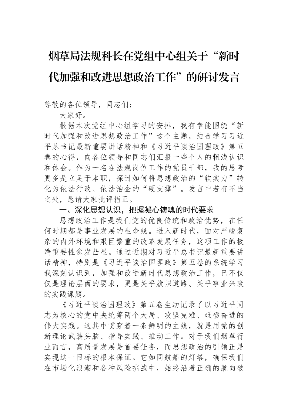 烟草局法规科长在党组中心组关于“新时代加强和改进思想政治工作”的研讨发言.docx_第1页