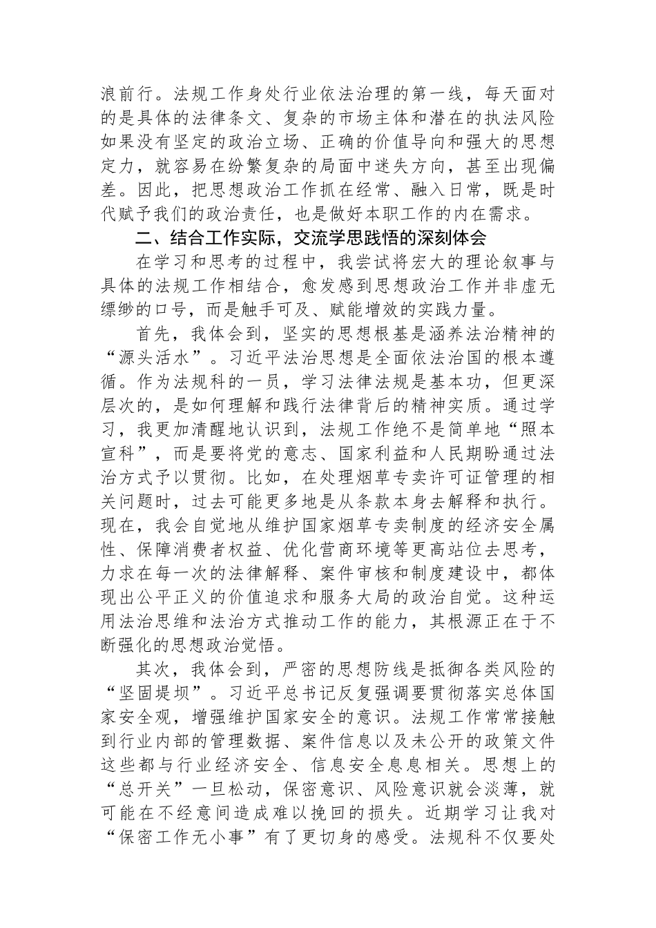 烟草局法规科长在党组中心组关于“新时代加强和改进思想政治工作”的研讨发言.docx_第2页