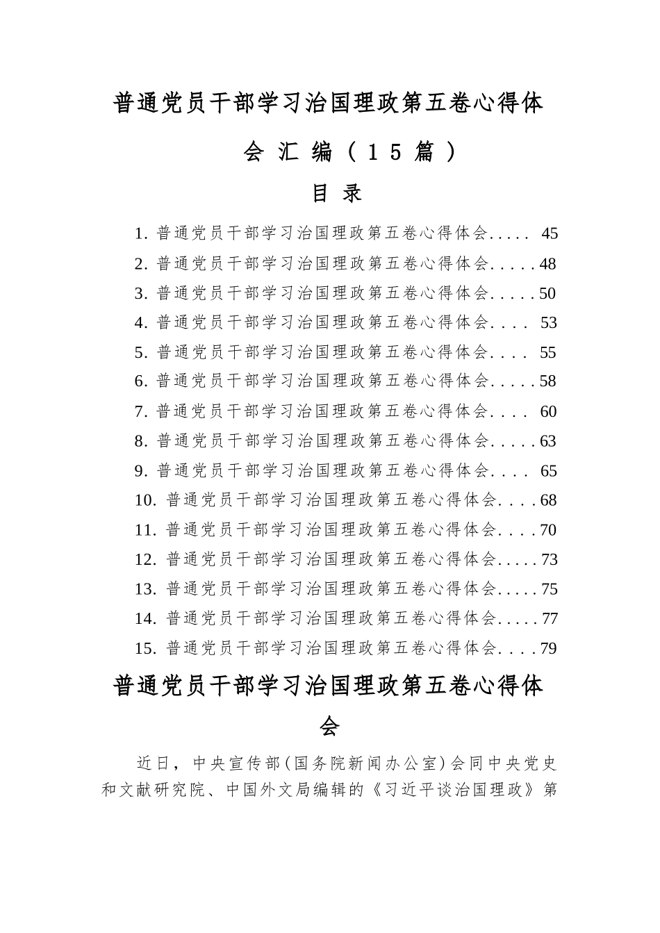 【15篇】普通党员干部学习治国理政第五卷心得体会汇编二.docx_第1页