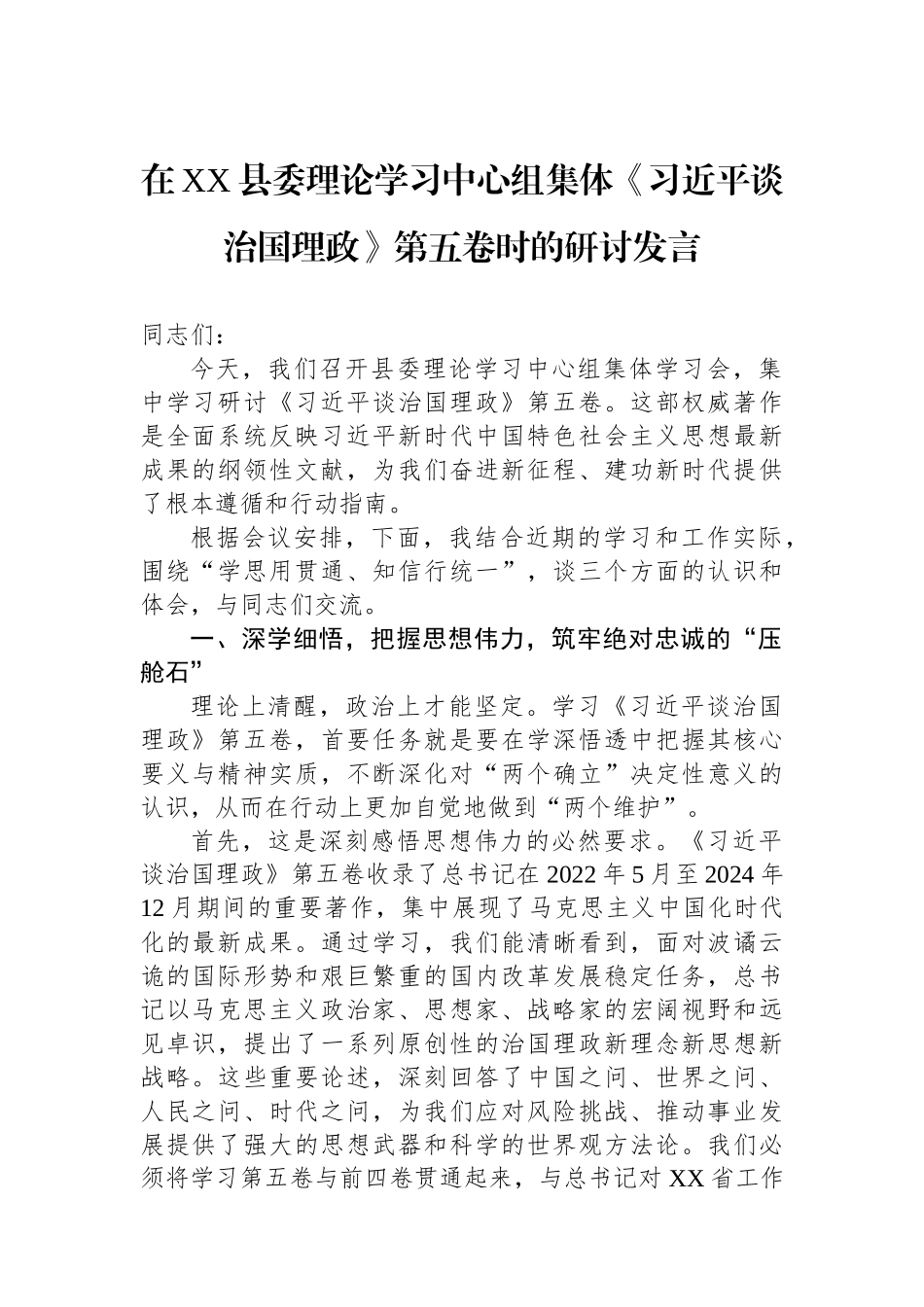 在XX县委理论学习中心组集体《习近平谈治国理政》第五卷时的研讨发言.docx_第1页