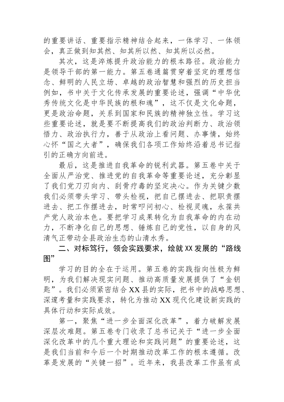 在XX县委理论学习中心组集体《习近平谈治国理政》第五卷时的研讨发言.docx_第2页