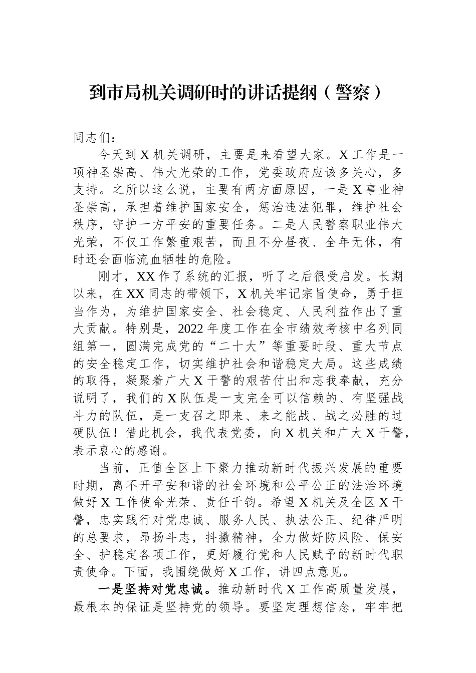 到市局机关调研时的讲话提纲（警察）.docx_第1页