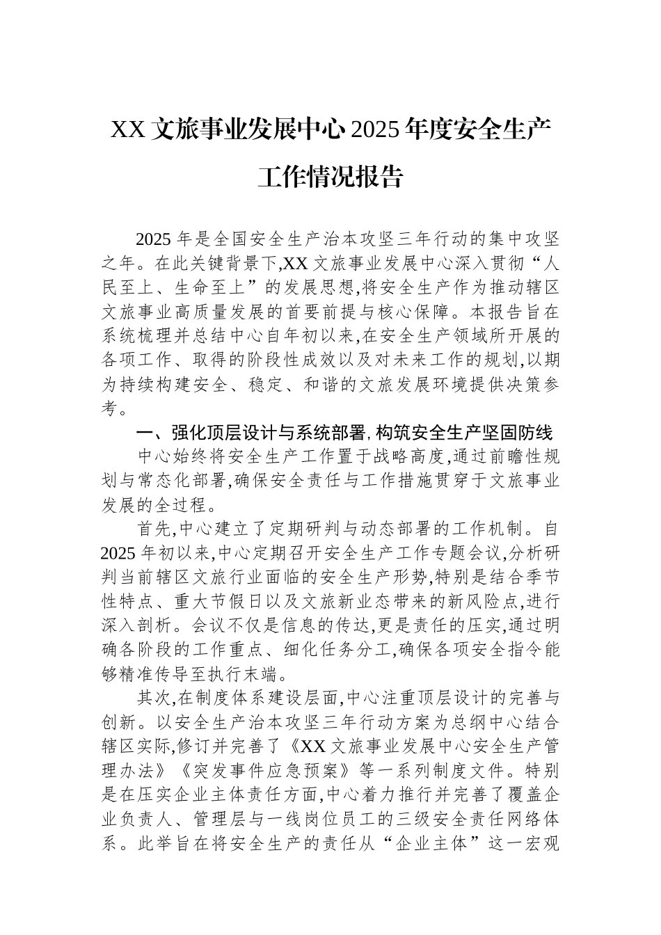 XX文旅事业发展中心2025年度安全生产工作情况报告.docx_第1页