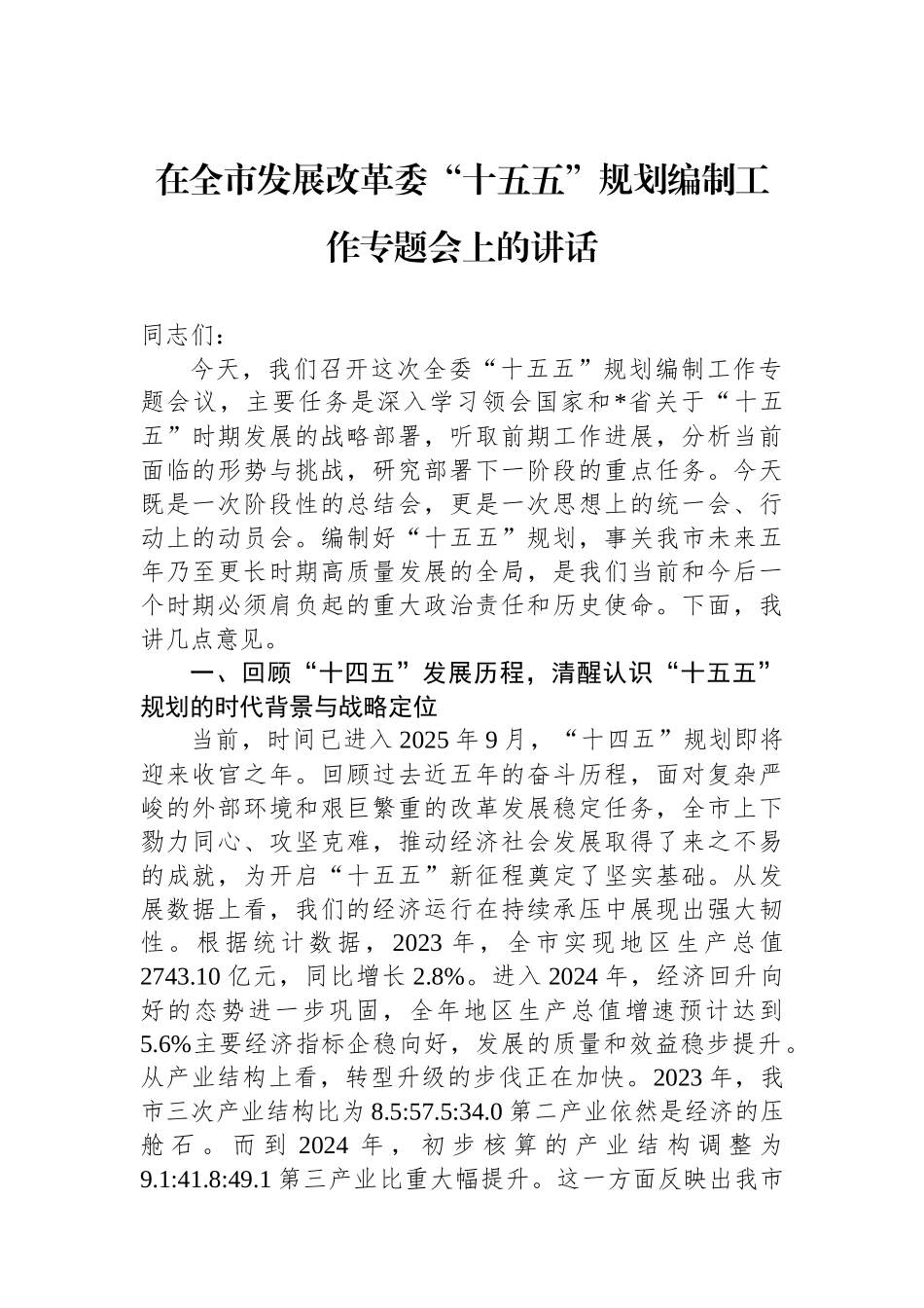 在全市发展改革委“十五五”规划编制工作专题会上的讲话 (1).docx_第1页