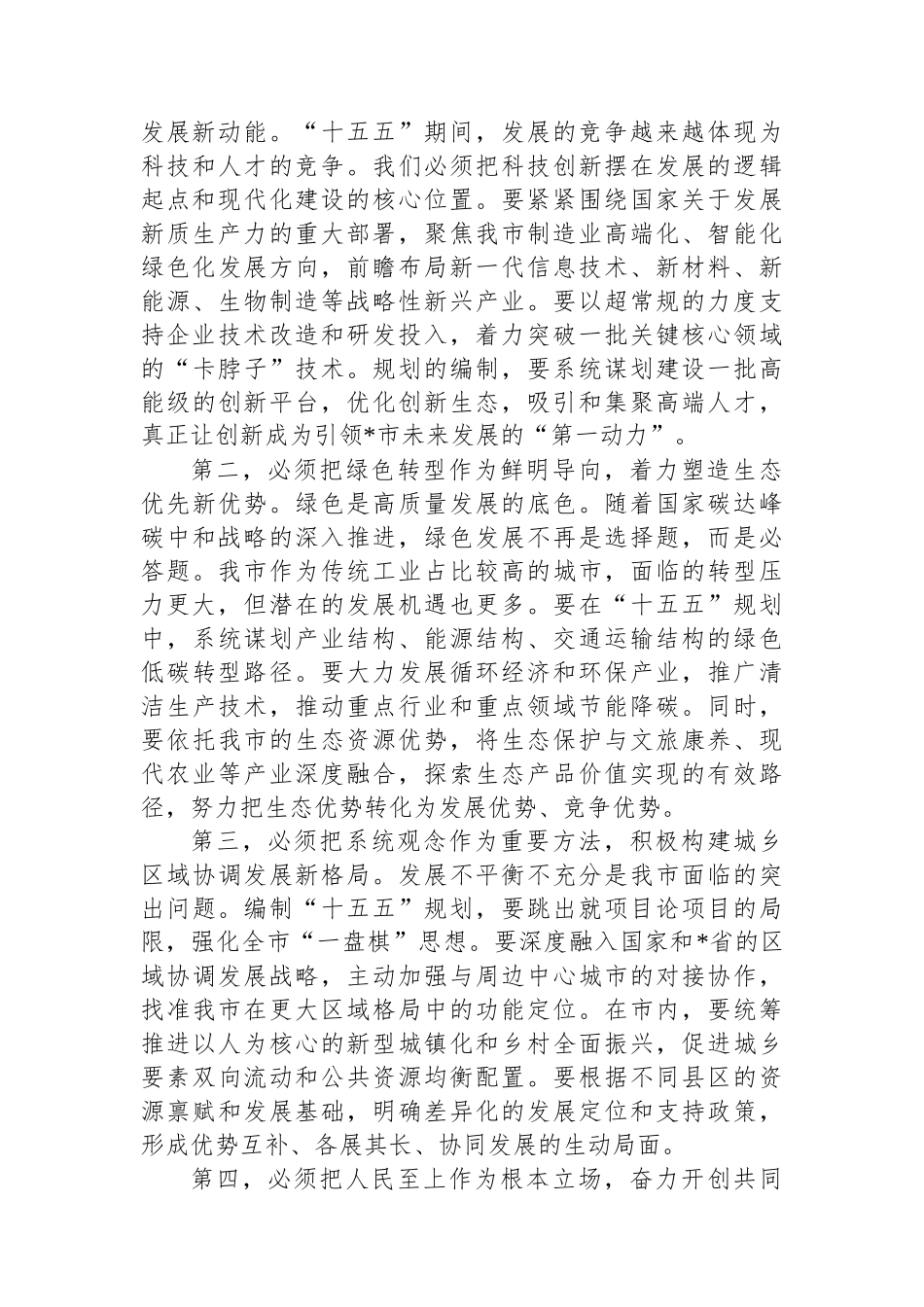 在全市发展改革委“十五五”规划编制工作专题会上的讲话 (1).docx_第3页
