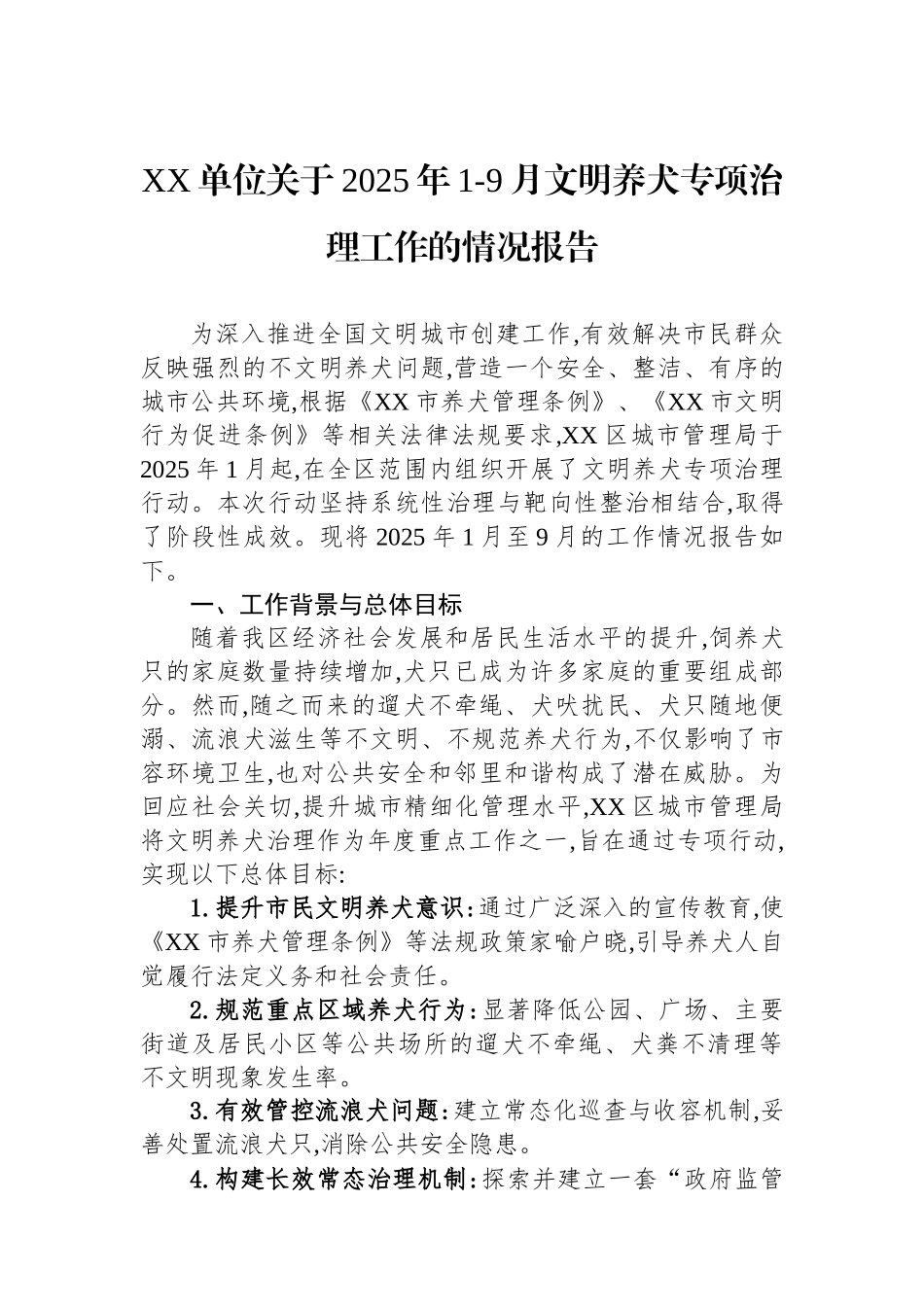 XX单位关于2025年1-9月文明养犬专项治理工作的情况报告.docx_第1页