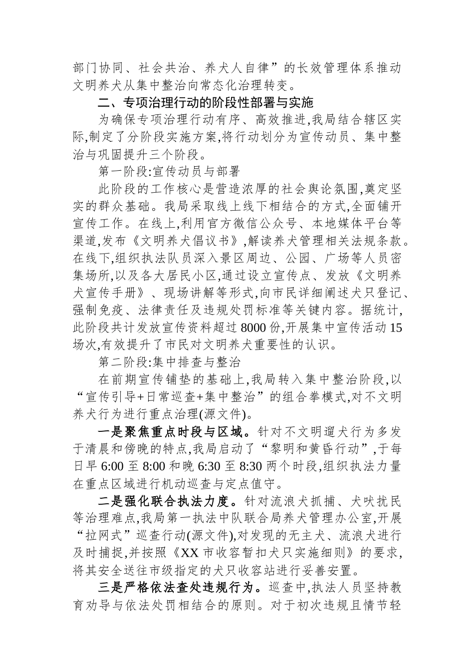 XX单位关于2025年1-9月文明养犬专项治理工作的情况报告.docx_第2页