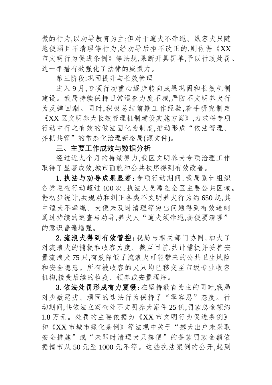 XX单位关于2025年1-9月文明养犬专项治理工作的情况报告.docx_第3页