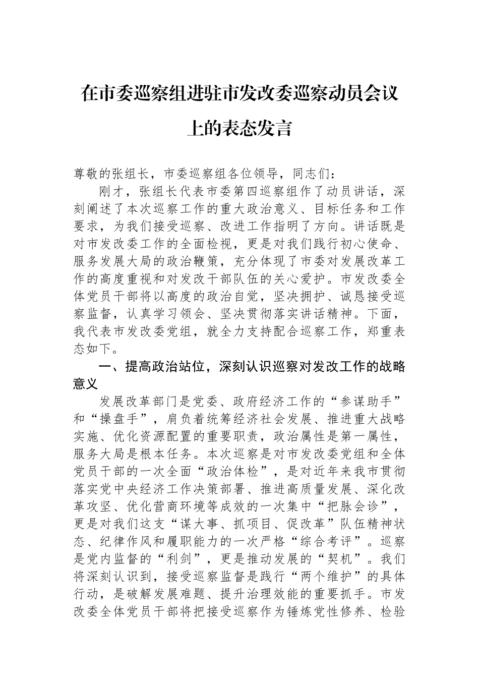 在市委巡察组进驻市发改委巡察动员会议上的表态发言.docx_第1页